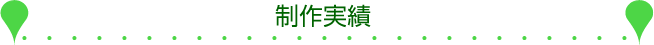 制作実績