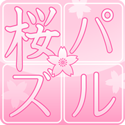 桜パズル